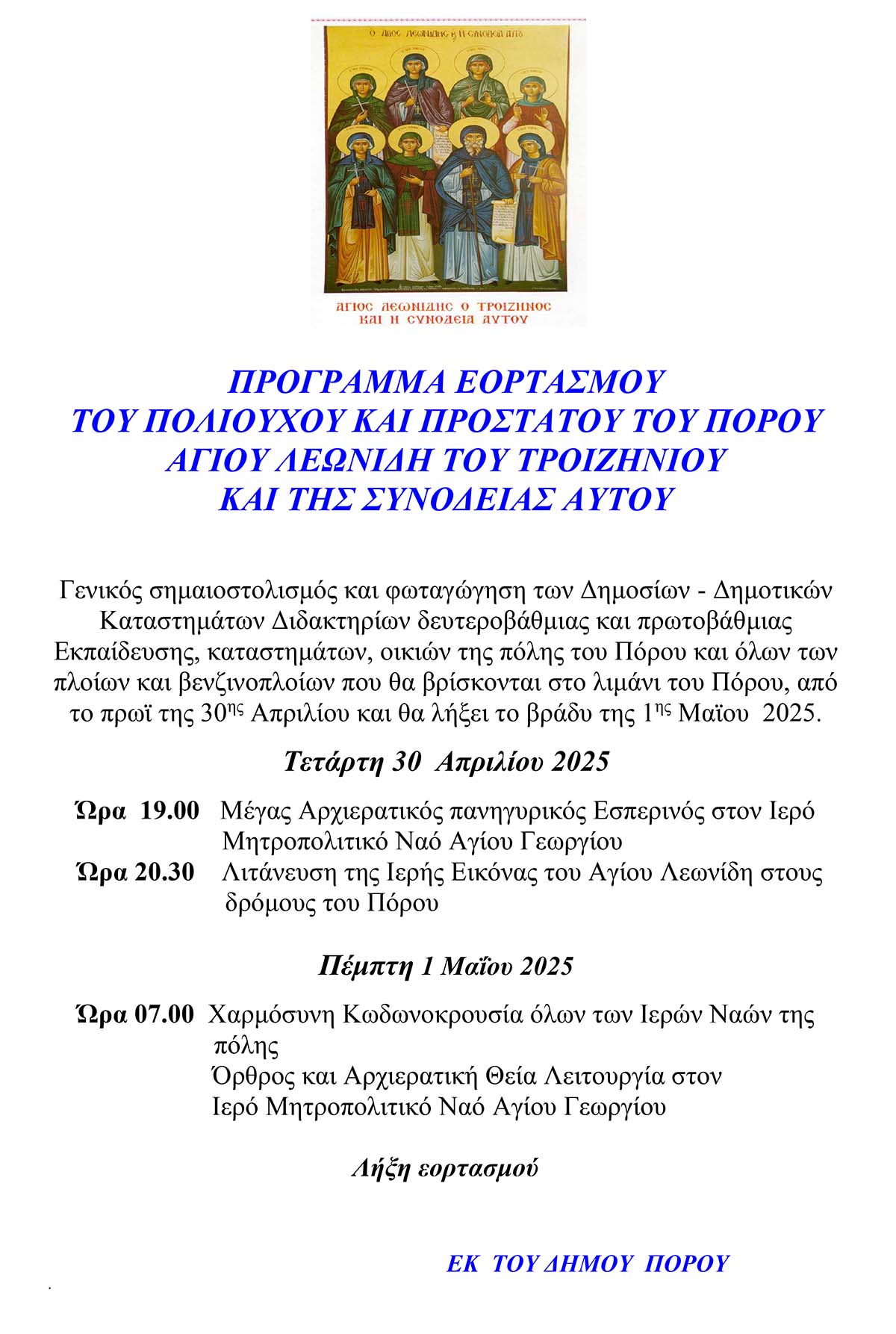 ΔΗΜΟΣ ΠΟΡΟΥ - ΕΟΡΤΑΣΜΟΣ ΠΟΛΙΟΥΧΟΥ ΑΓΙΟΥ ΛΕΩΝΙΔΗ ΤΟΥ ΤΡΟΙΖΗΝΙΟΥ ΚΑΙ ΤΗΣ ΣΥΝΟΔΕΙΑΣ ΑΥΤΟΥ | 30/4/2025 -1/5/2025
